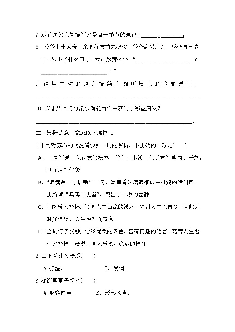 六年级下册语文试题 - 《古诗词诵读》9.浣溪沙-课时练 人教部编版 （含答案）02