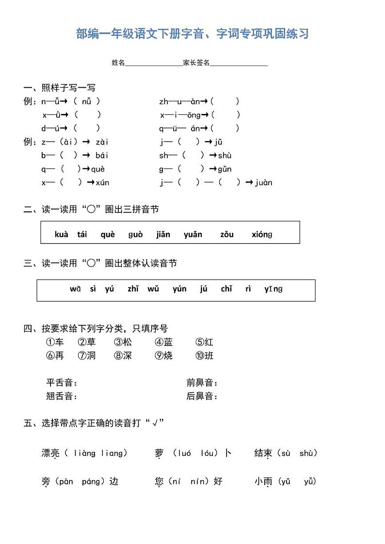 部编一年级语文下册字音、字词专项巩固练习01