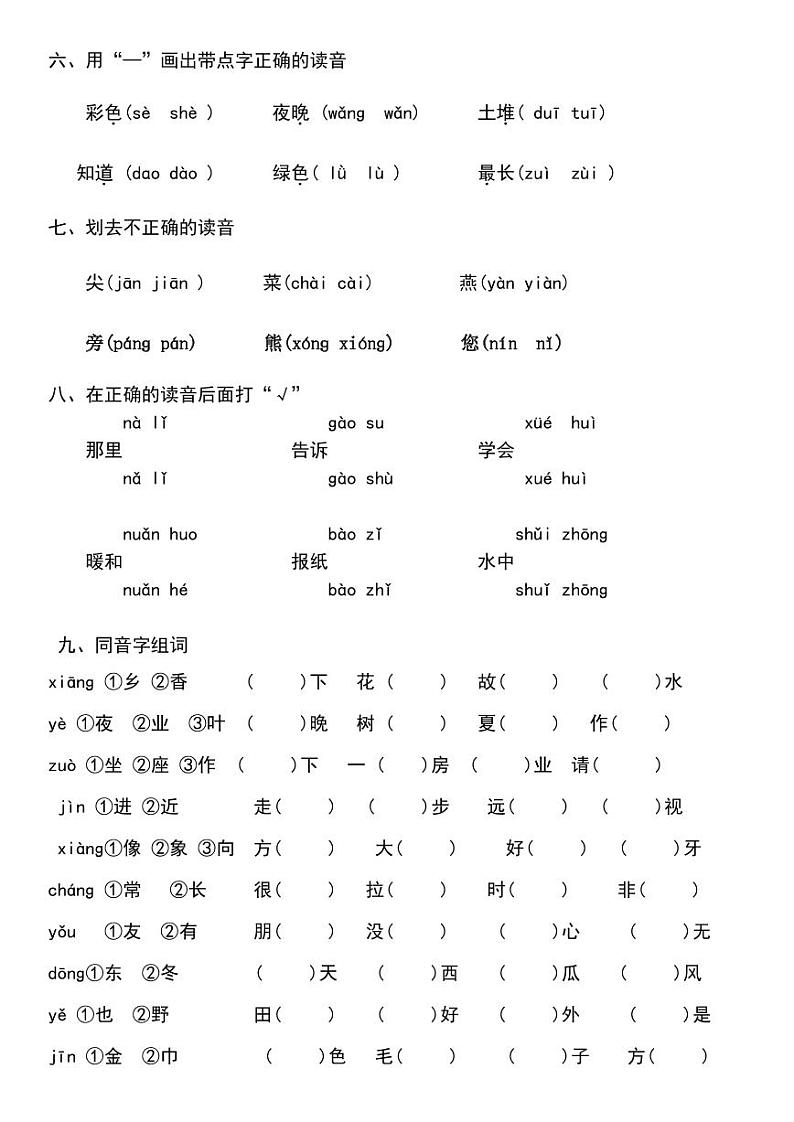 部编一年级语文下册字音、字词专项巩固练习02