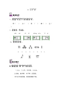 人教部编版一年级上册9 日月明课后测评