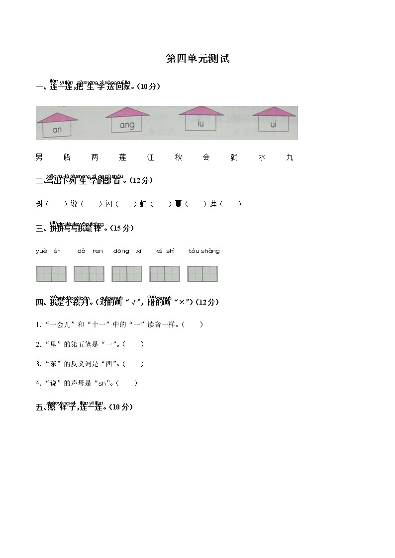 一年级上册语文试题- 第四单元测试 -人教（部编版）（附答案）01