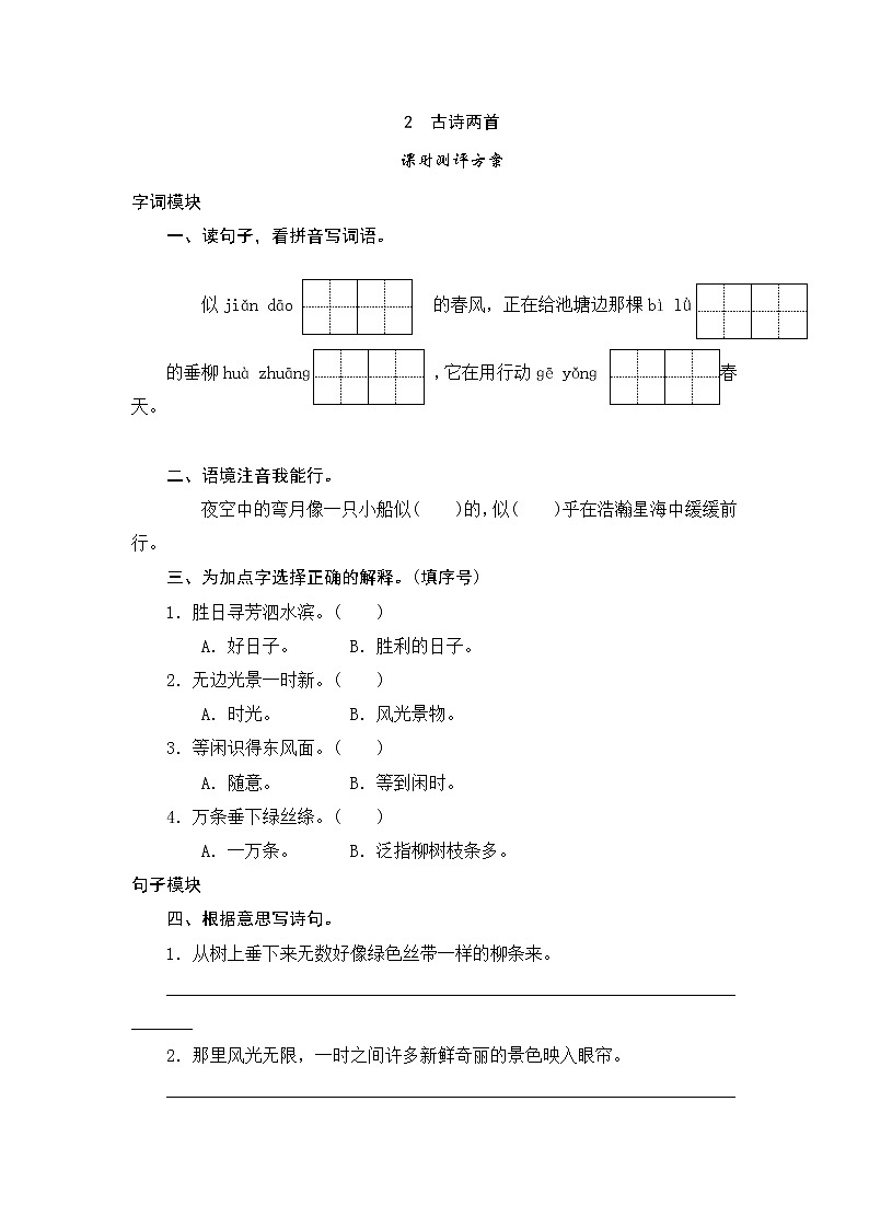 人教版三年级下语文课时测试-2 古诗两首（含答案）01