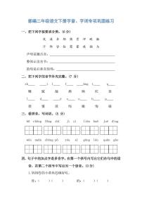 部编二年级语文下册字音、字词专项巩固练习