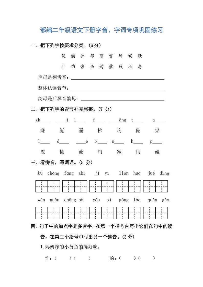 部编二年级语文下册字音、字词专项巩固练习01