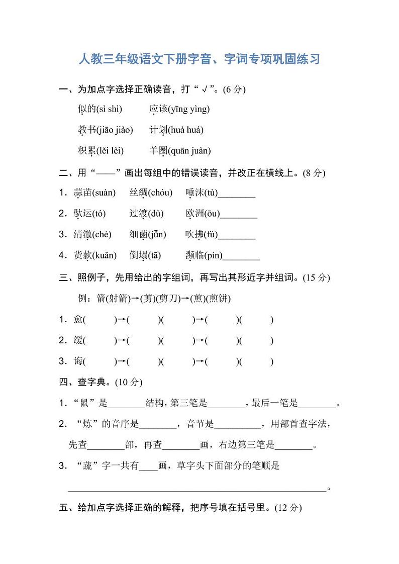 人教三年级语文下册字音、字词专项巩固练习01