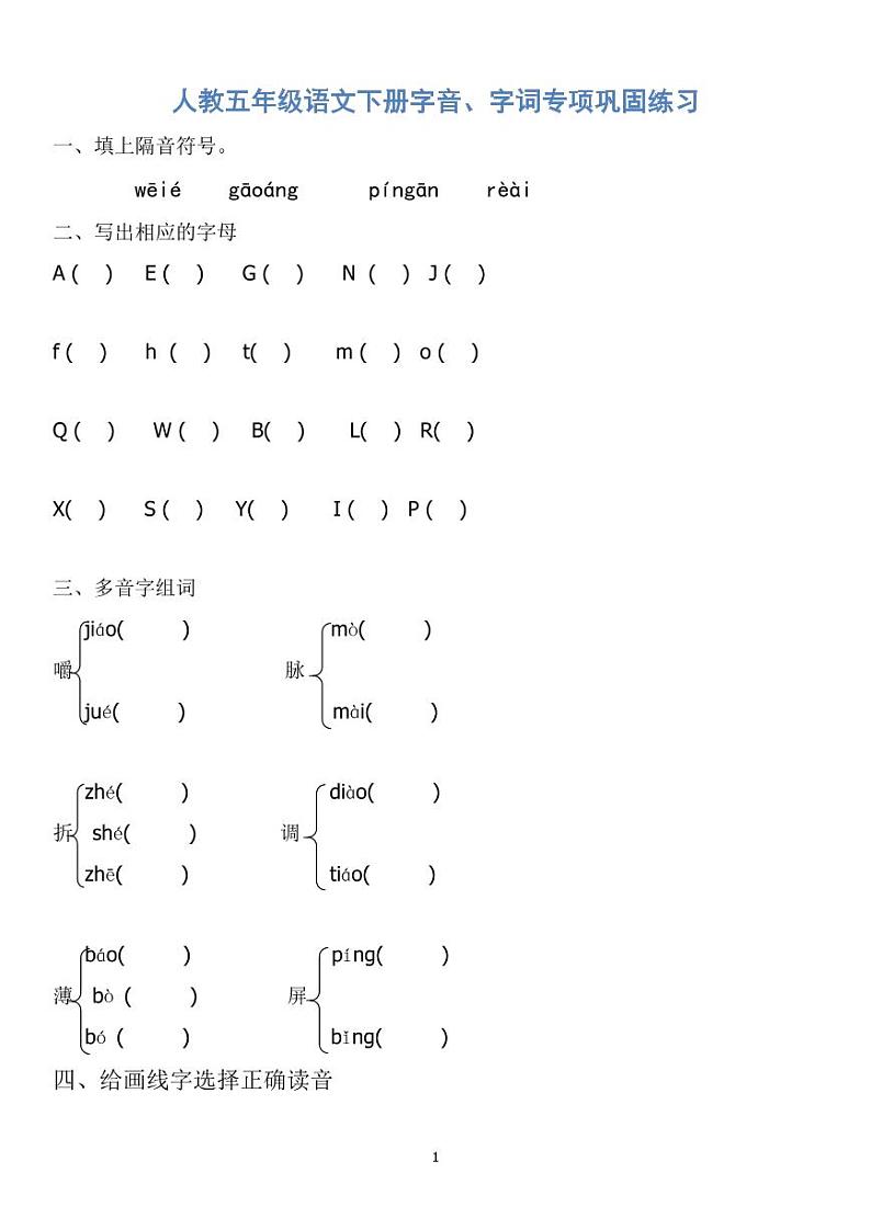 人教五年级语文下册字音、字词专项巩固练习01