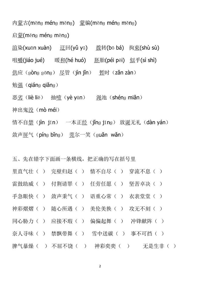 人教五年级语文下册字音、字词专项巩固练习02
