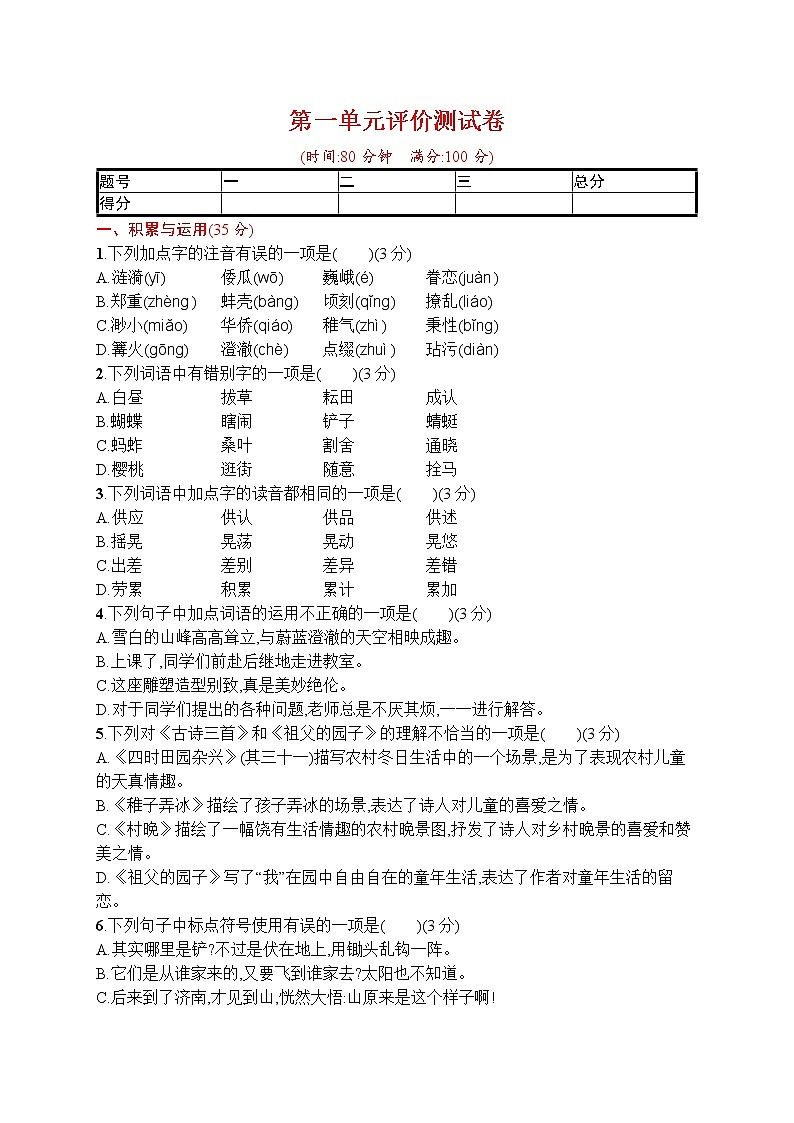 人教部编版五年级下册 第一单元评价测试卷 word版（含答案）01