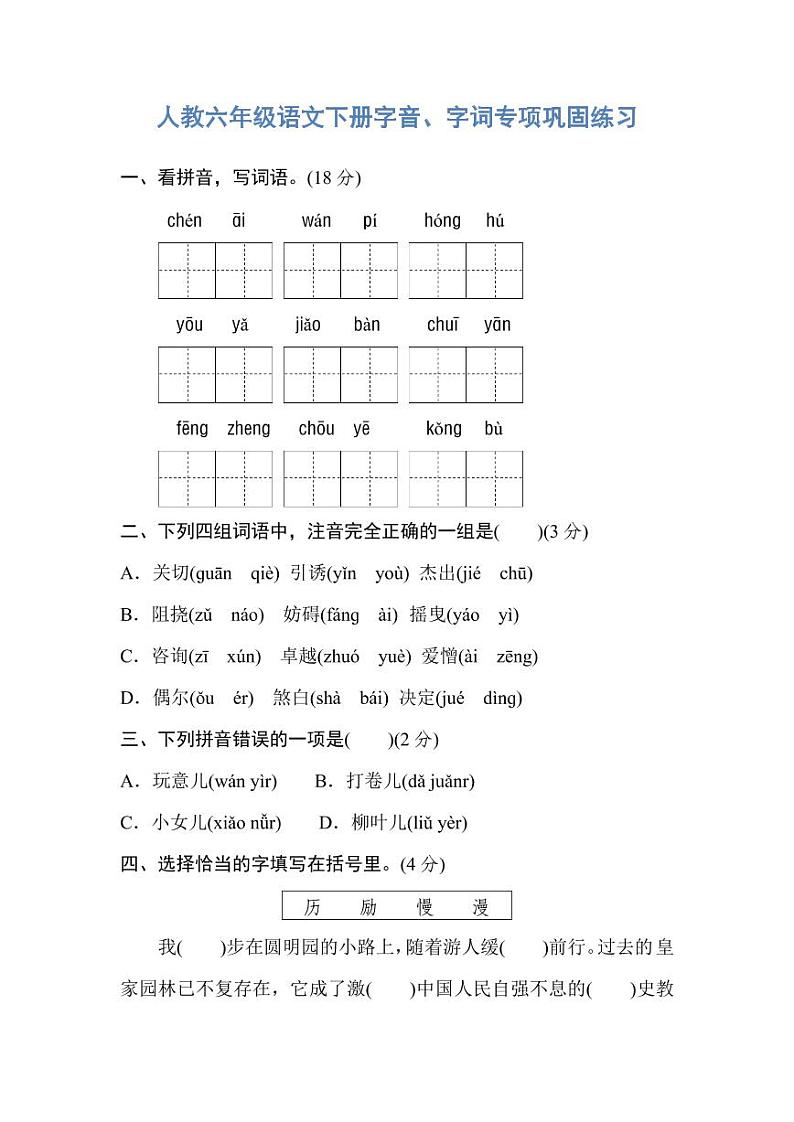 人教六年级语文下册字音、字词专项巩固练习01