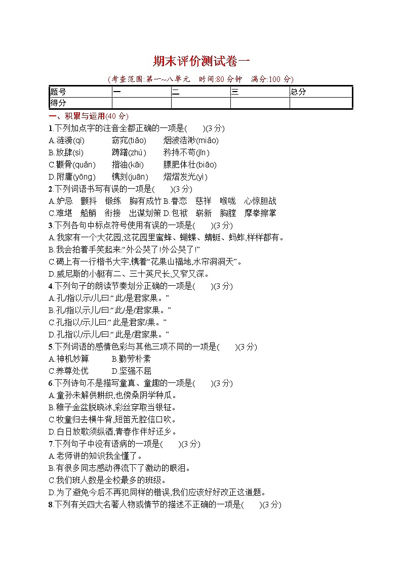 人教部编版五年级下册 期末评价测试卷一 word版（含答案）01