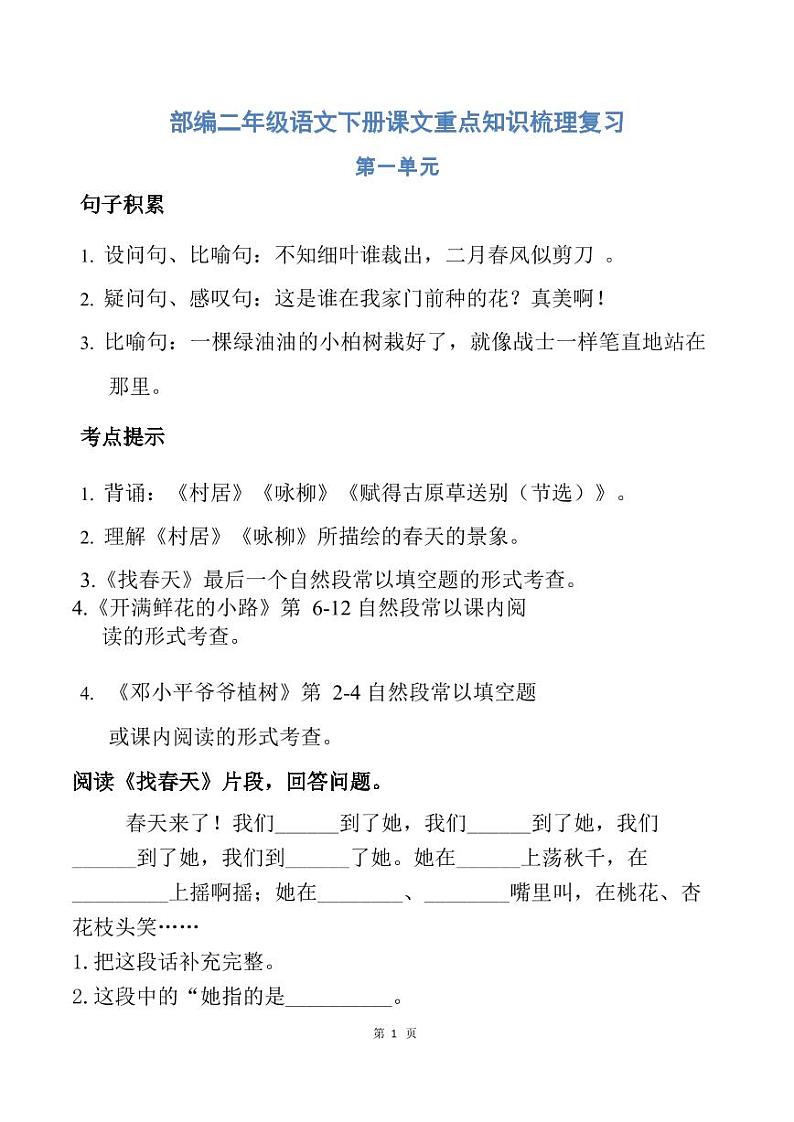 部编二年级语文下册课文重点知识梳理复习01