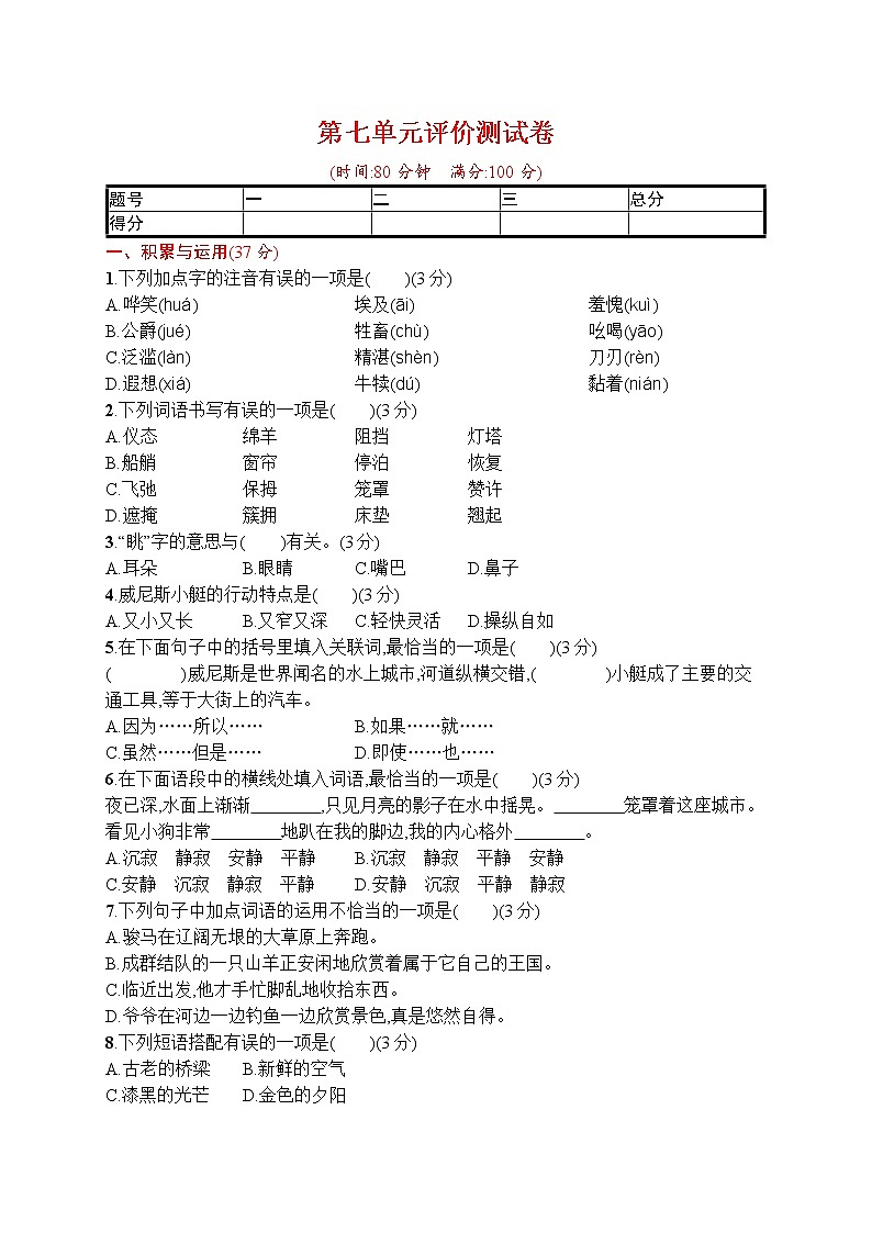 人教部编版五年级下册 第七单元评价测试卷 word版（含答案）01