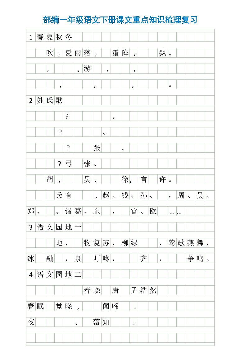 部编一年级语文下册课文重点知识梳理复习第1页