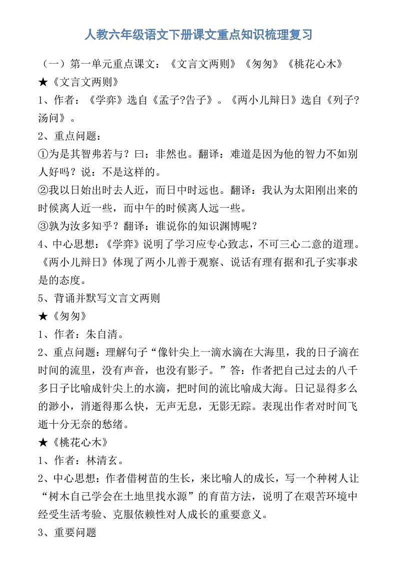 人教六年级语文下册课文重点知识梳理复习01