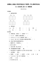 人教版 (新课标)四年级下册古诗词三首一课一练