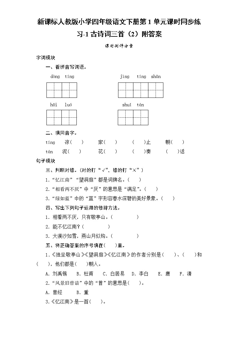 新课标人教版小学四年级语文下册第1单元课时同步练习-1古诗词三首附答案01
