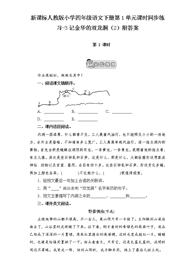 新课标人教版小学四年级语文下册第1单元课时同步练习-3记金华的双龙洞附答案01