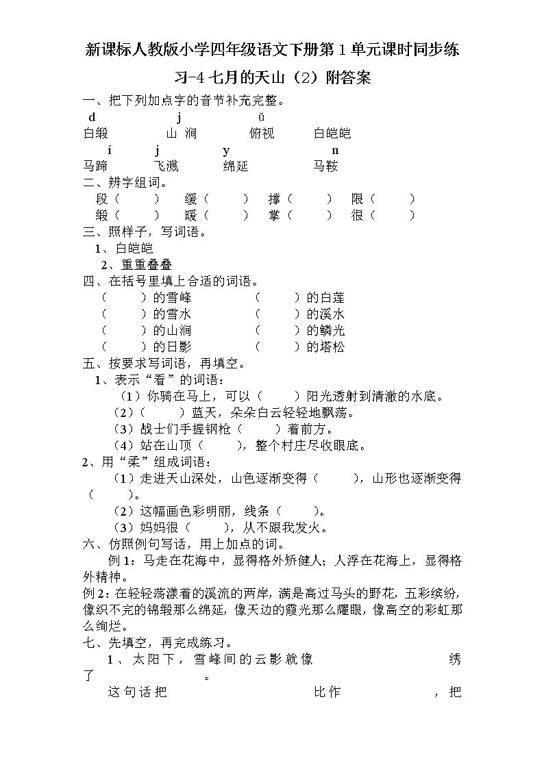 新课标人教版小学四年级语文下册第1单元课时同步练习-4七月的天山附答案01