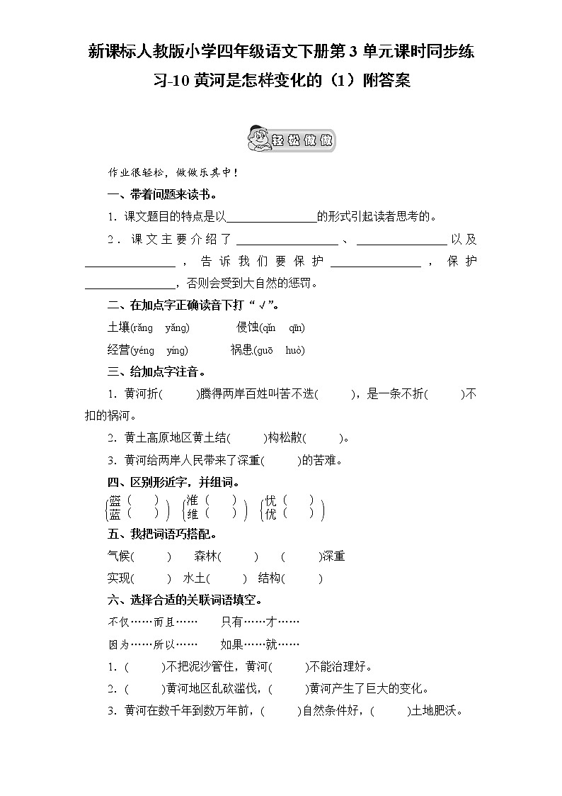 新课标人教版小学四年级语文下册第3单元课时同步练习-10黄河是怎样变化的附答案01