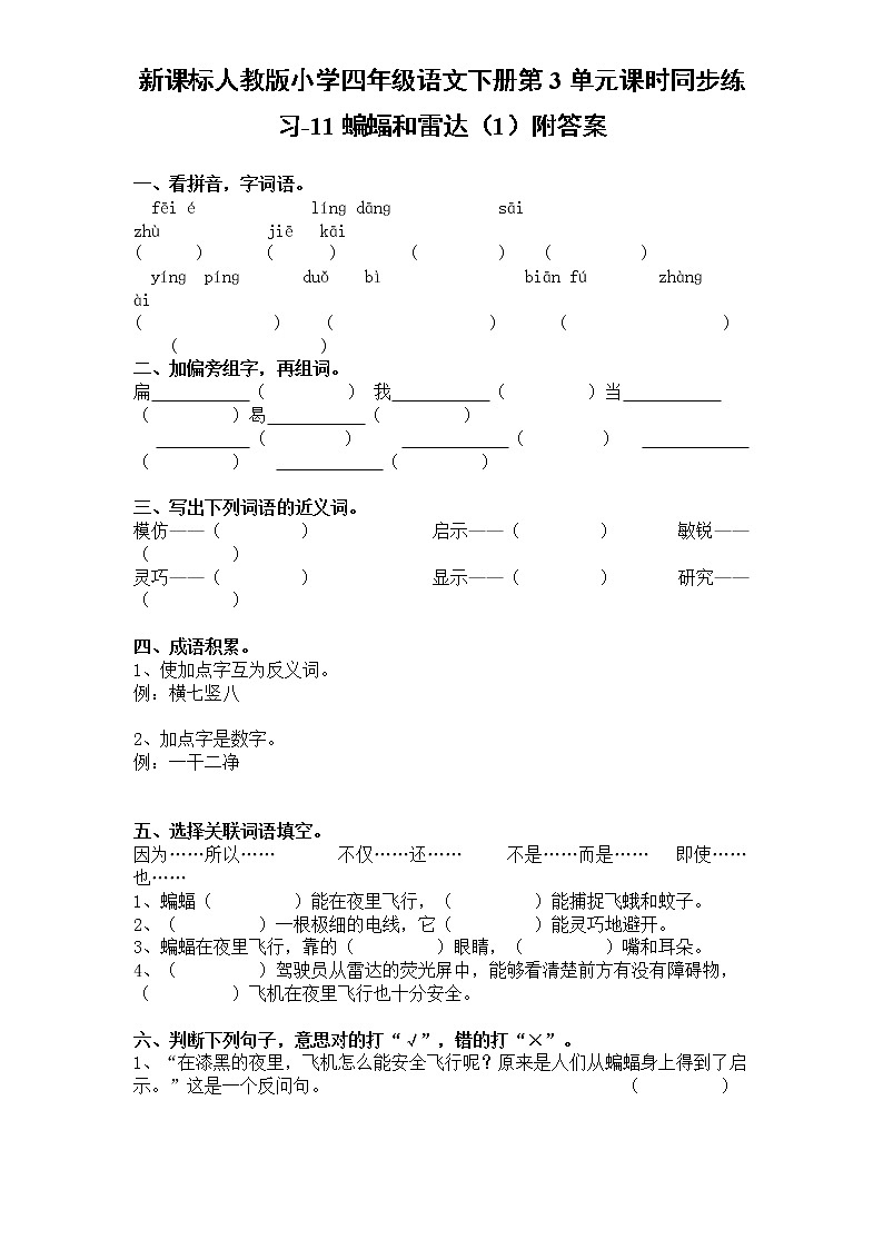 新课标人教版小学四年级语文下册第3单元课时同步练习-11蝙蝠和雷达附答案01
