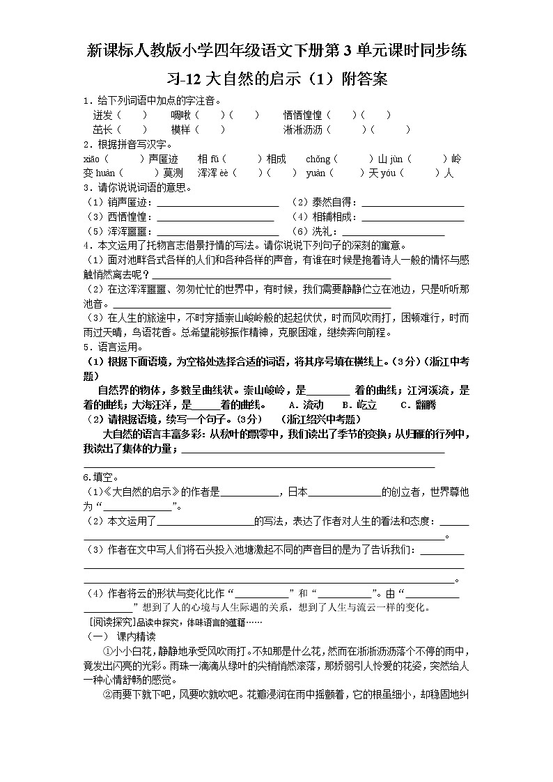 新课标人教版小学四年级语文下册第3单元课时同步练习-12大自然的启示附答案01