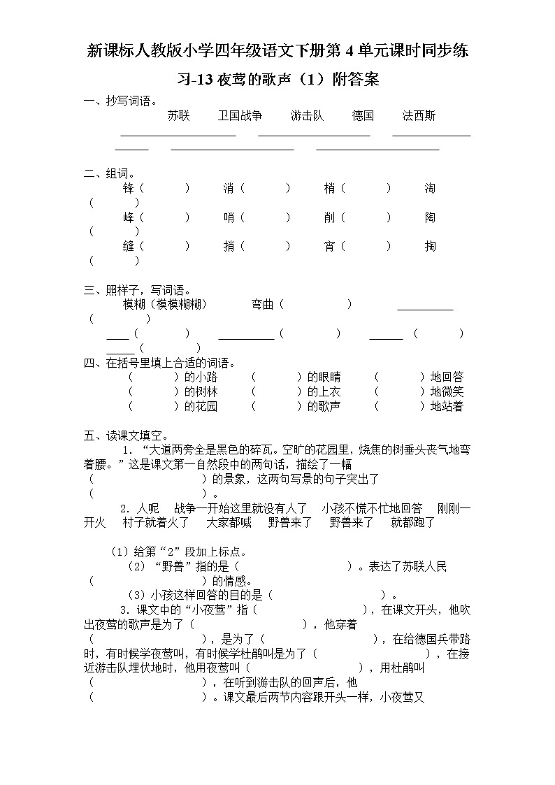 新课标人教版小学四年级语文下册第4单元课时同步练习-13夜莺的歌声附答案第1页