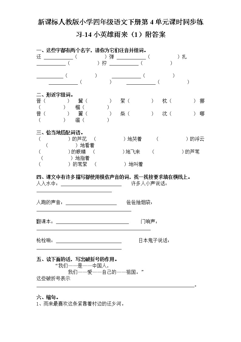 新课标人教版小学四年级语文下册第4单元课时同步练习-14小英雄雨来附答案01