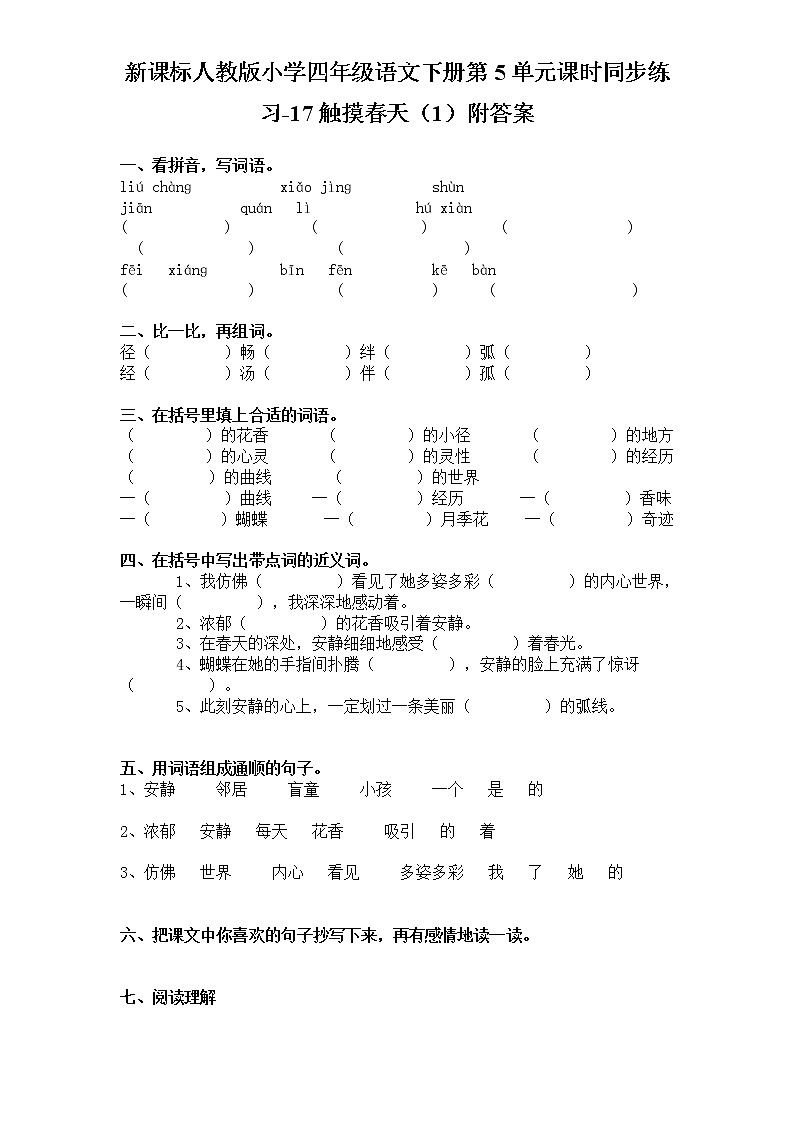 新课标人教版小学四年级语文下册第5单元课时同步练习-17触摸春天附答案01