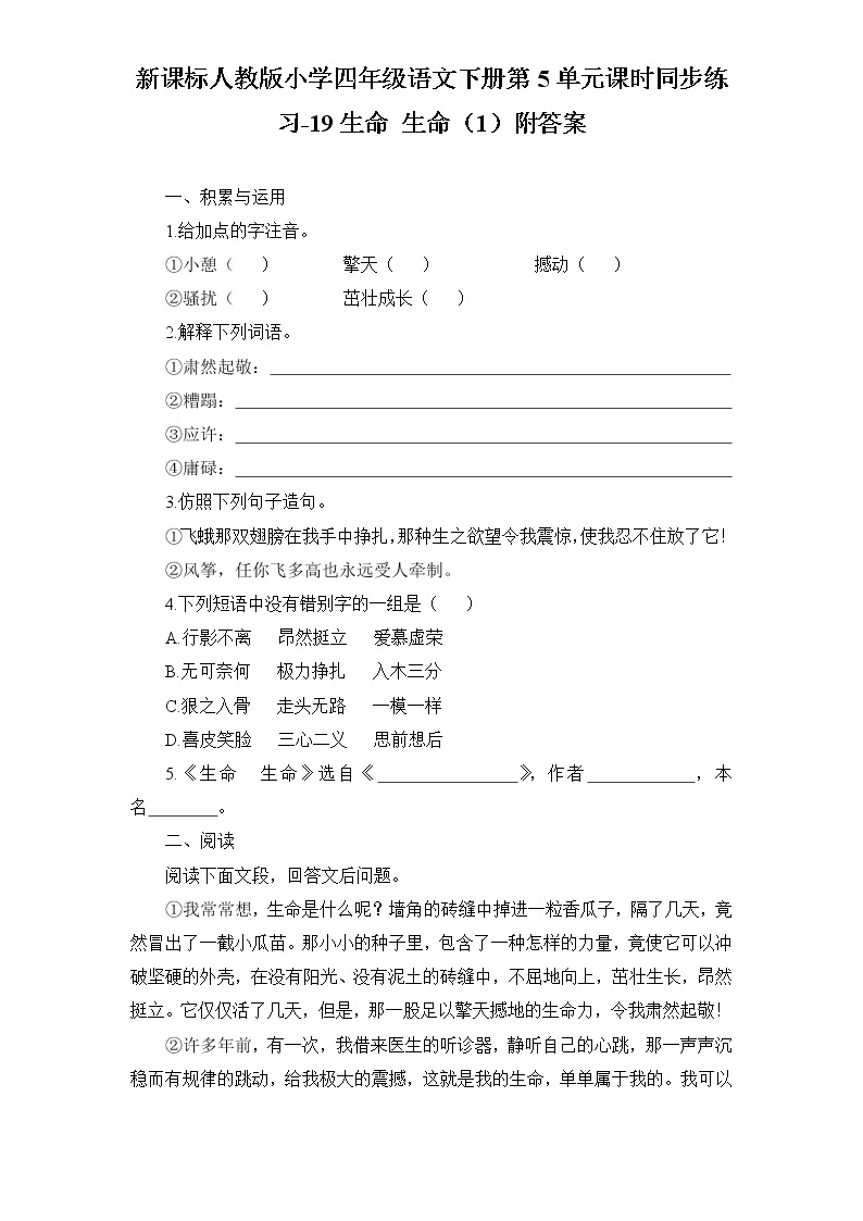 新课标人教版小学四年级语文下册第5单元课时同步练习-19生命 生命附答案01