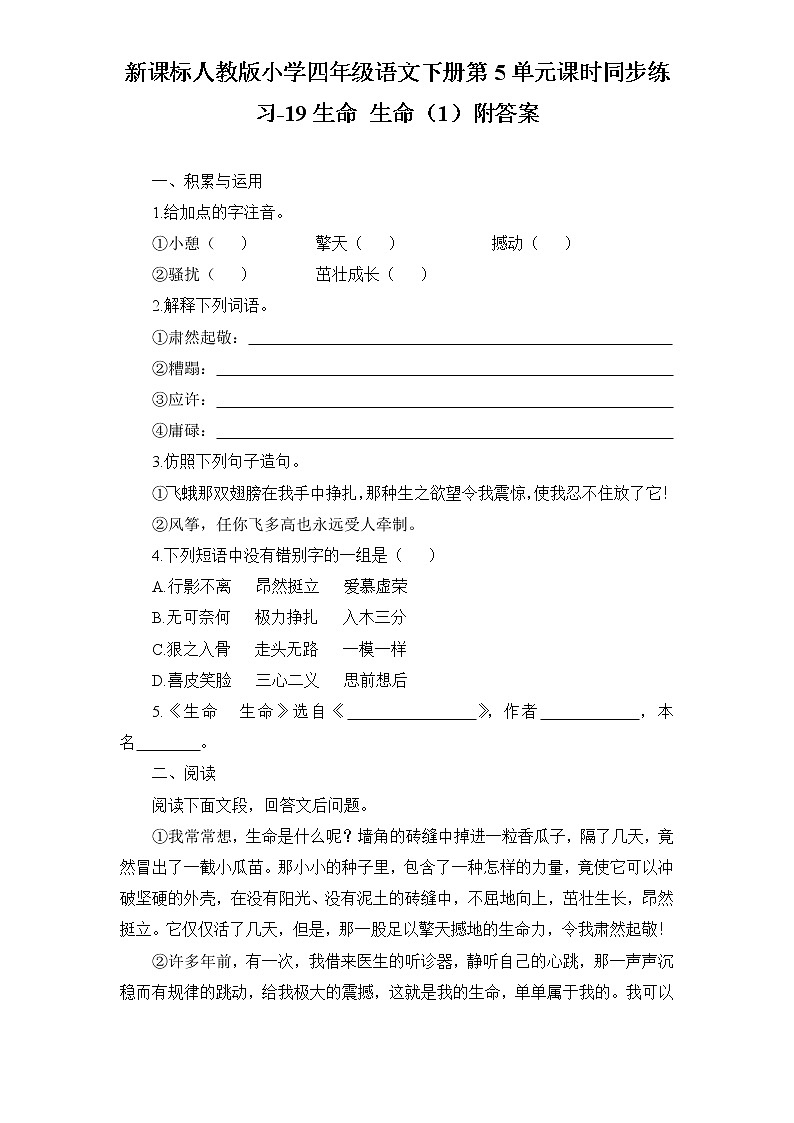 新课标人教版小学四年级语文下册第5单元课时同步练习-19生命 生命附答案第1页