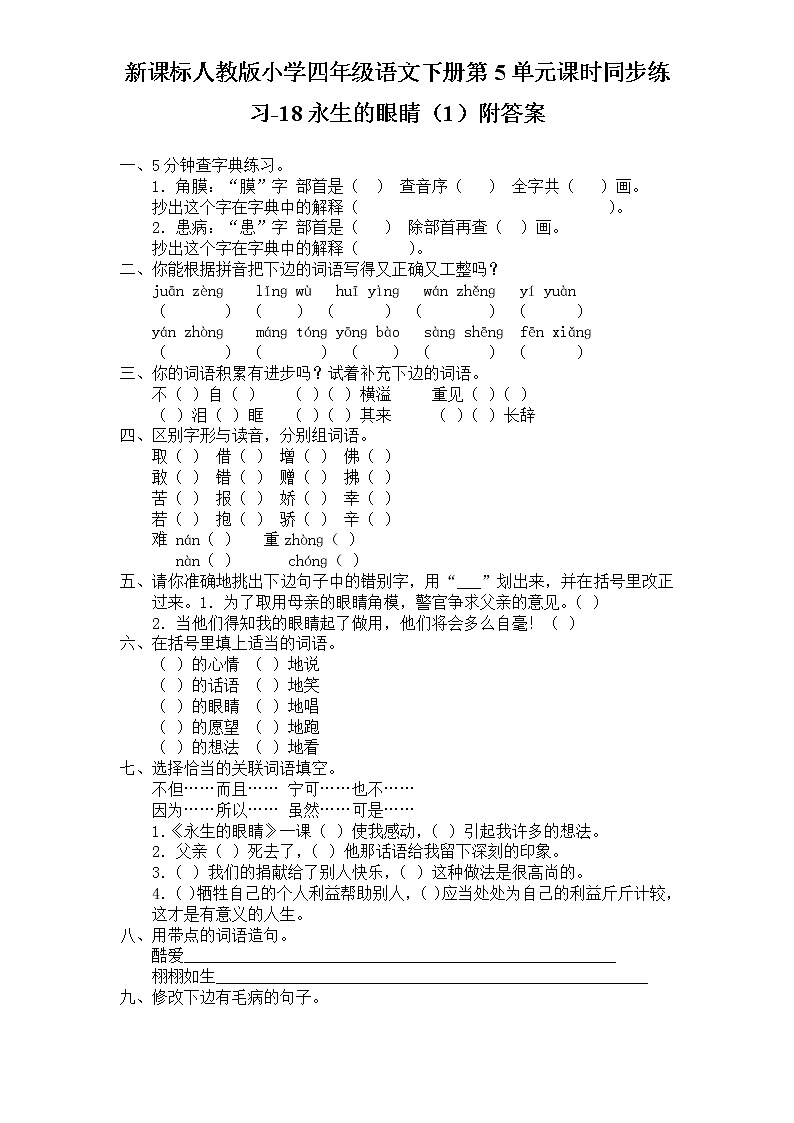 新课标人教版小学四年级语文下册第5单元课时同步练习-18永生的眼睛附答案01