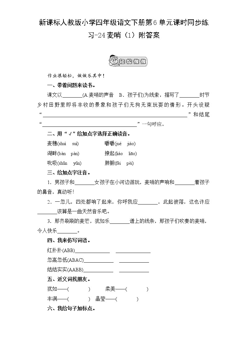 新课标人教版小学四年级语文下册第6单元课时同步练习-24麦哨附答案01