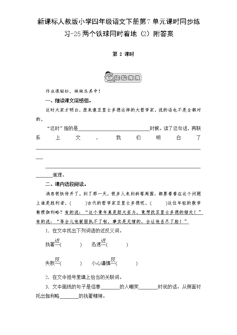 新课标人教版小学四年级语文下册第7单元课时同步练习-25两个铁球同时着地附答案01