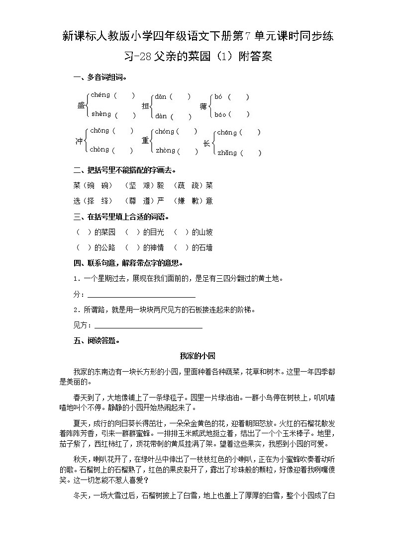新课标人教版小学四年级语文下册第7单元课时同步练习-28父亲的菜园附答案01