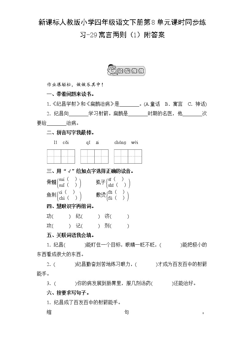 新课标人教版小学四年级语文下册第8单元课时同步练习-29寓言两则（1）附答案01