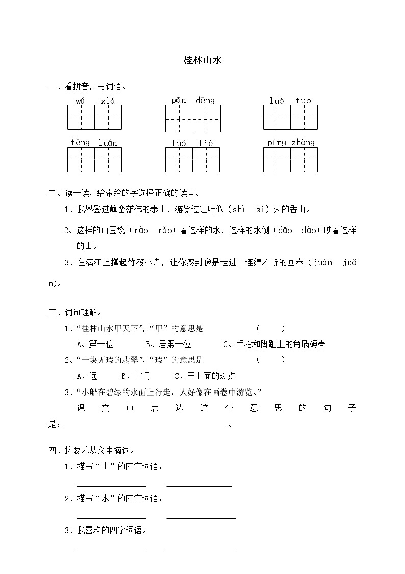 人教版新课标语文四年级下册2桂林山水（含答案） 试卷01