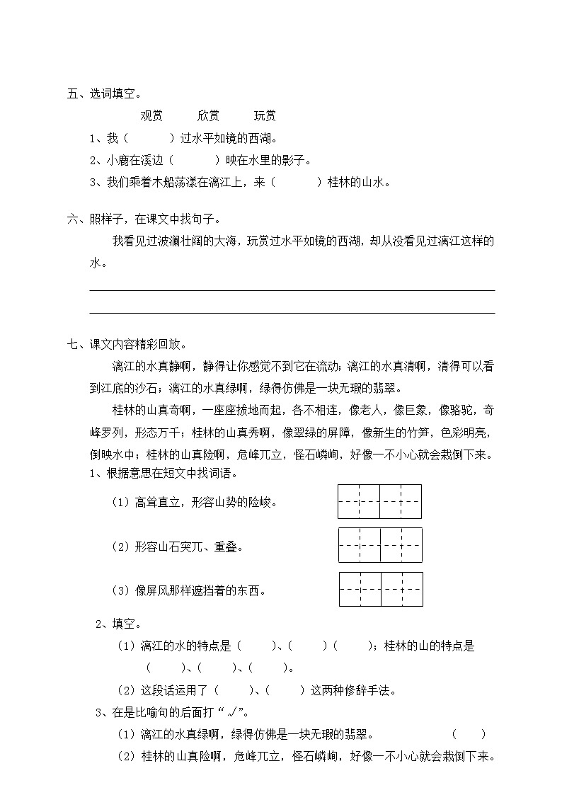 人教版新课标语文四年级下册2桂林山水（含答案） 试卷02