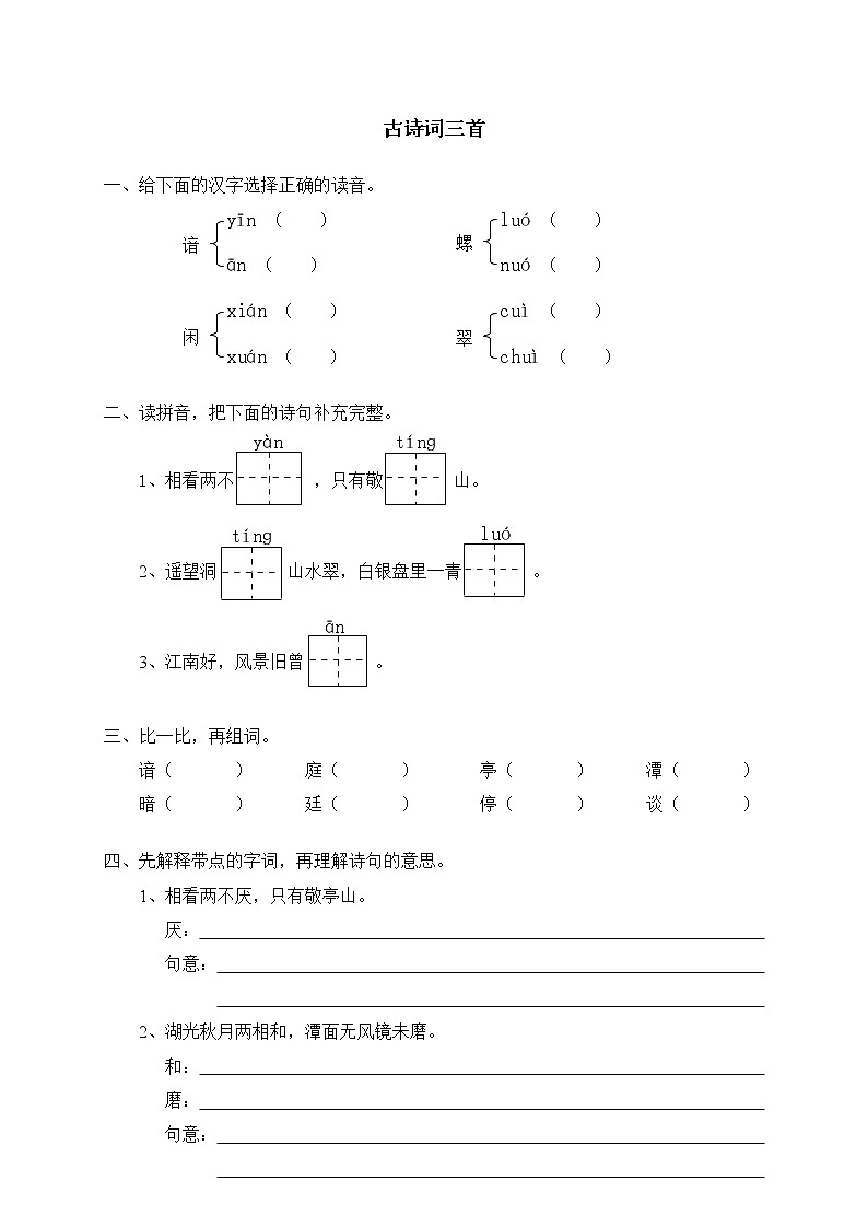 人教版新课标语文四年级下册1古诗词三首（含答案）第1页