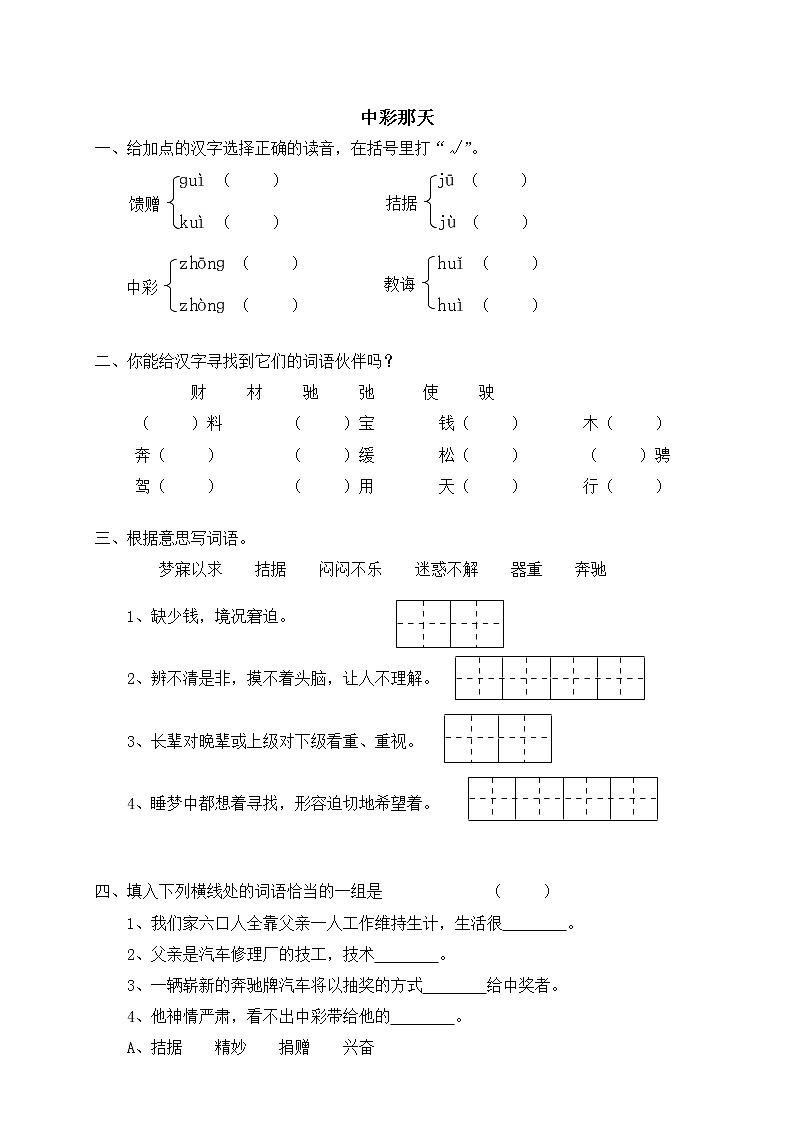 人教版新课标语文四年级下册5中彩那天（含答案） 试卷01