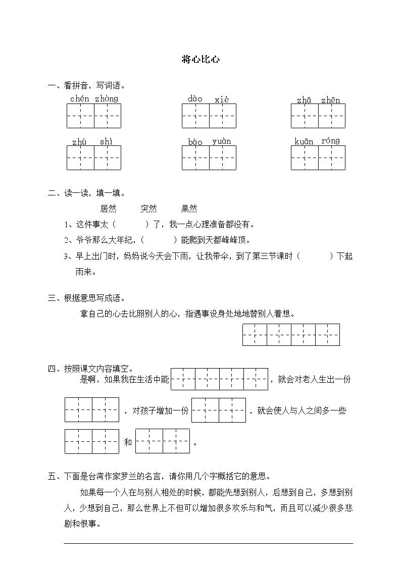 人教版新课标语文四年级下册7将心比心（含答案） 试卷01