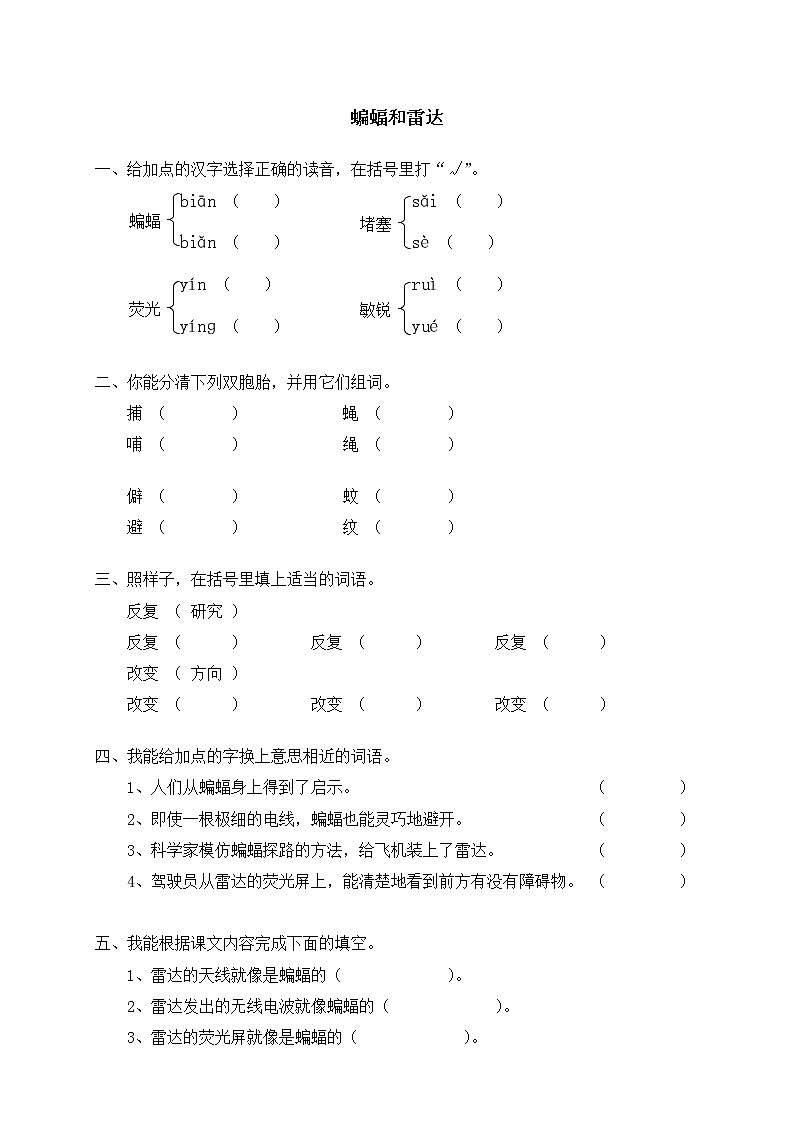 人教版新课标语文四年级下册10蝙蝠和雷达（含答案） 试卷01