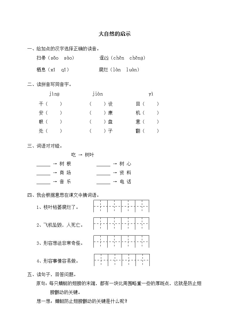人教版新课标语文四年级下册11大自然的启示（含答案） 试卷01
