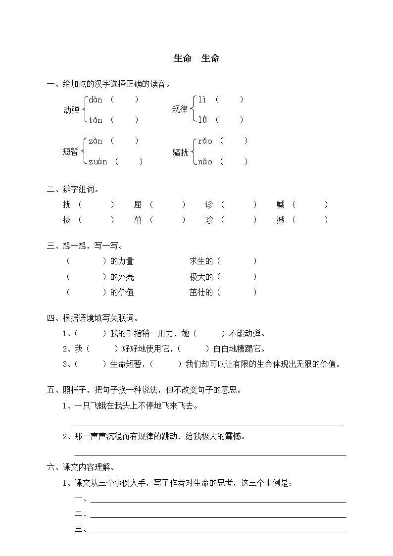人教版新课标语文四年级下册18生命 生命（含答案） 试卷01