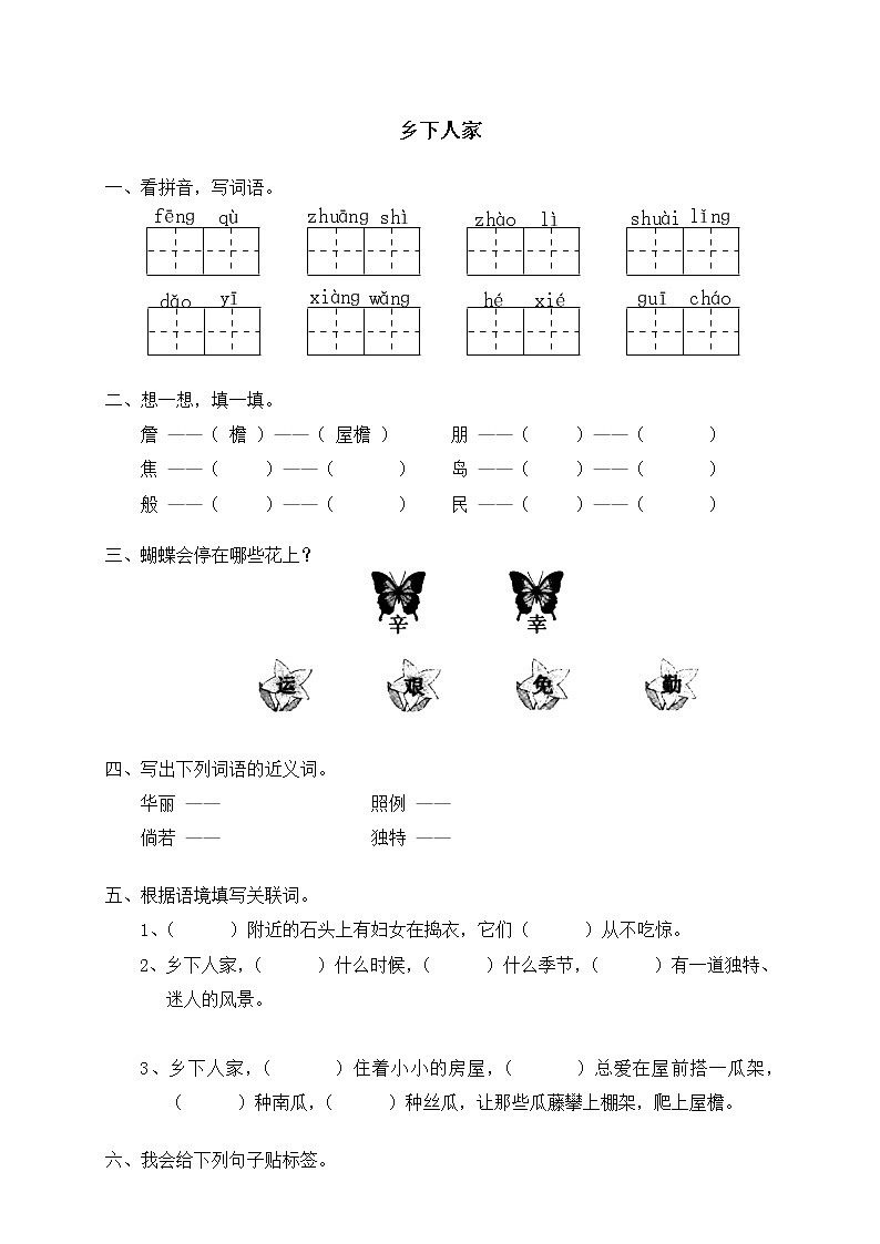 人教版新课标语文四年级下册20乡下人家（含答案） 试卷01
