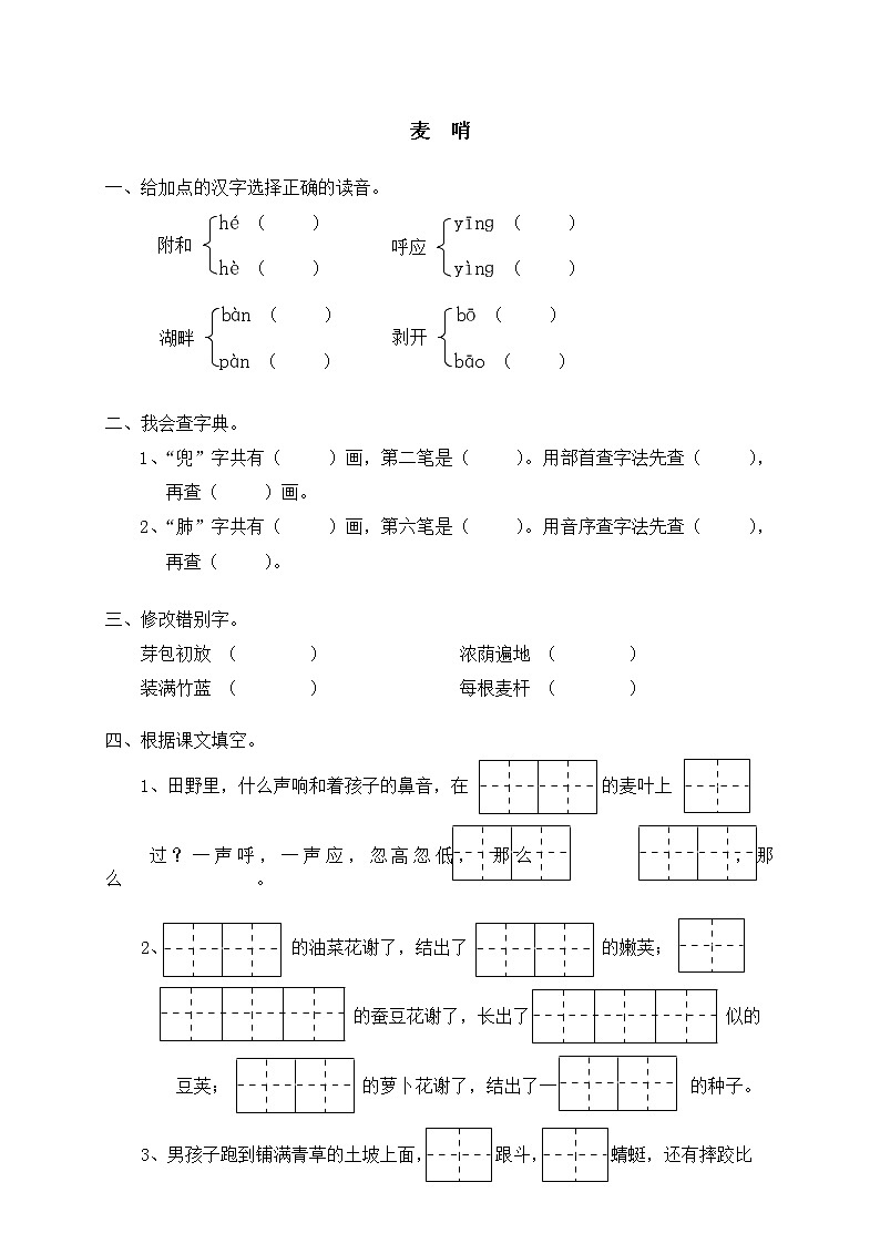人教版新课标语文四年级下册23麦哨（含答案） 试卷01