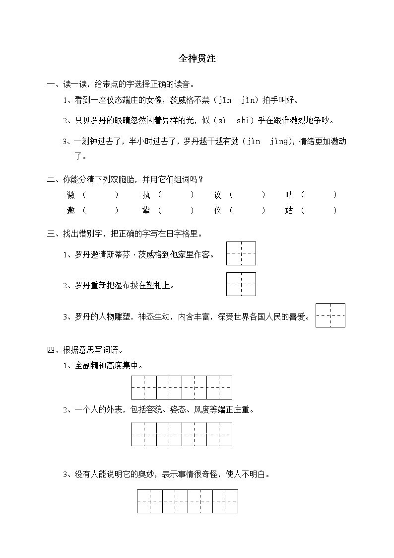 人教版新课标语文四年级下册25全神贯注（含答案） 试卷01