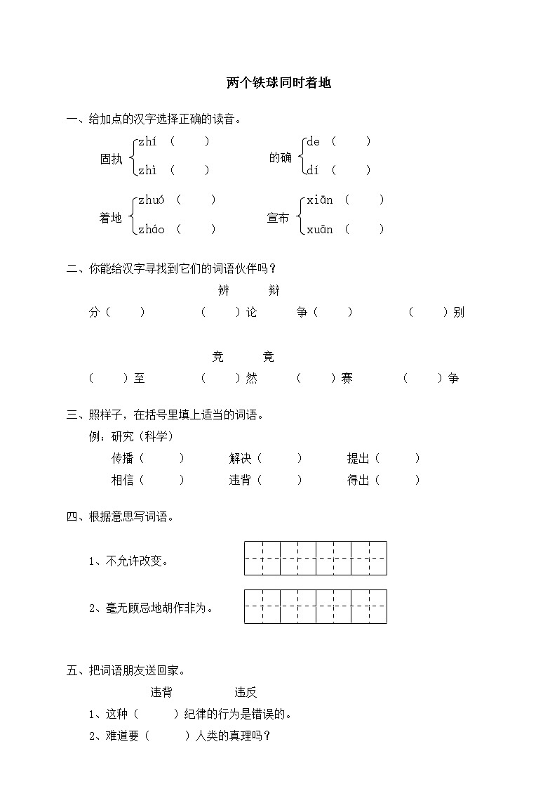 人教版新课标语文四年级下册24两个铁球同时着地（含答案） 试卷01
