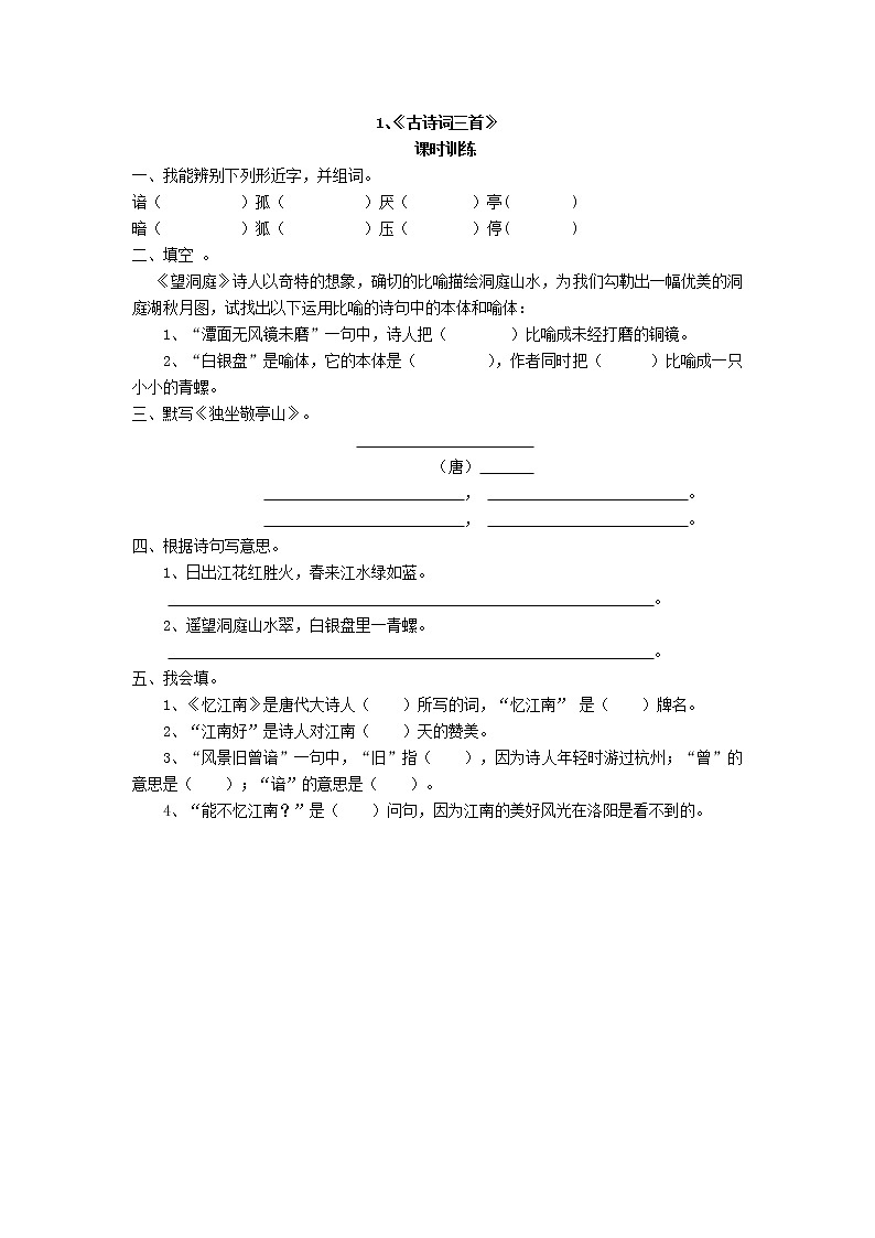 人教新课标四年级下册语文全套精品每课一练 40页（附答案）第1页