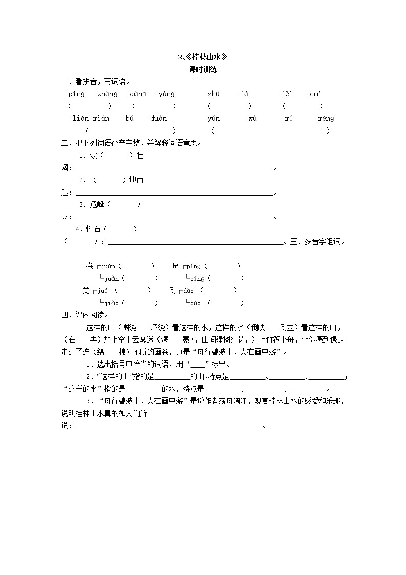 人教新课标四年级下册语文全套精品每课一练 40页（附答案）第2页