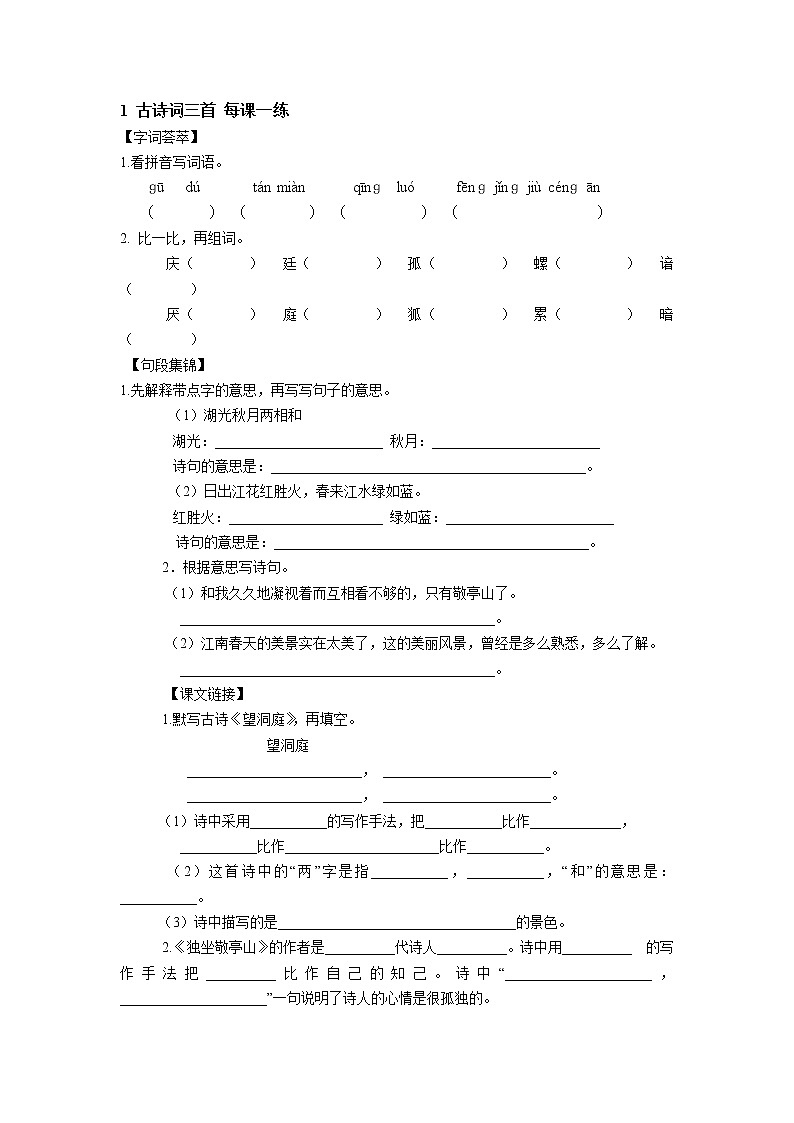 人教新课标四年级下语文全套精品一课一练 42页（附答案）01